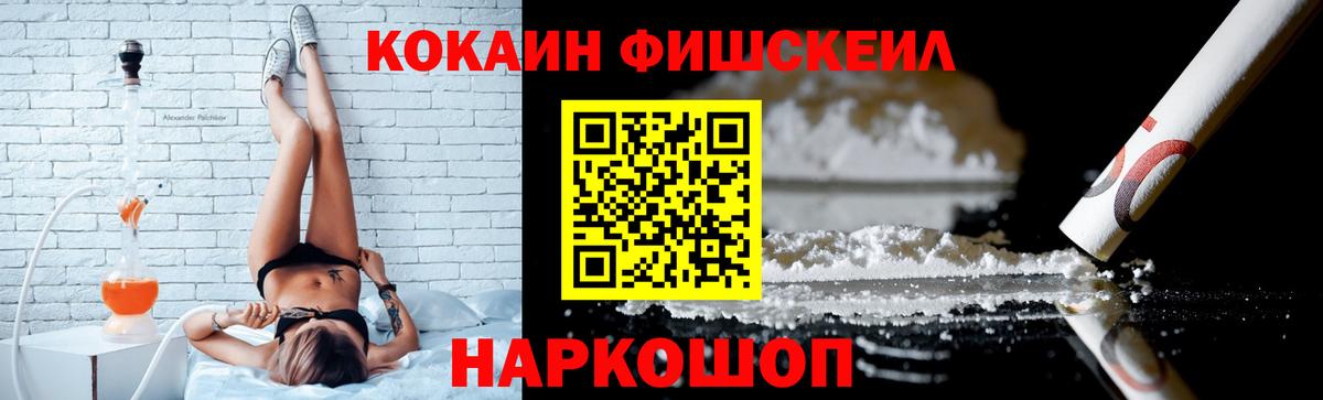 Кокаин Fish Scale Черняховск