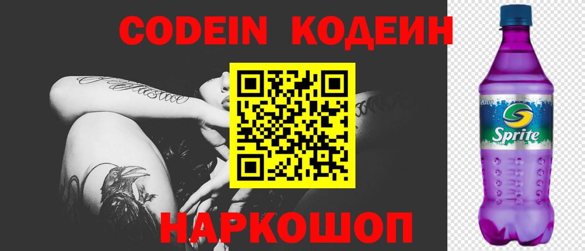 Кодеиновый сироп Lean Purple Drank Черняховск