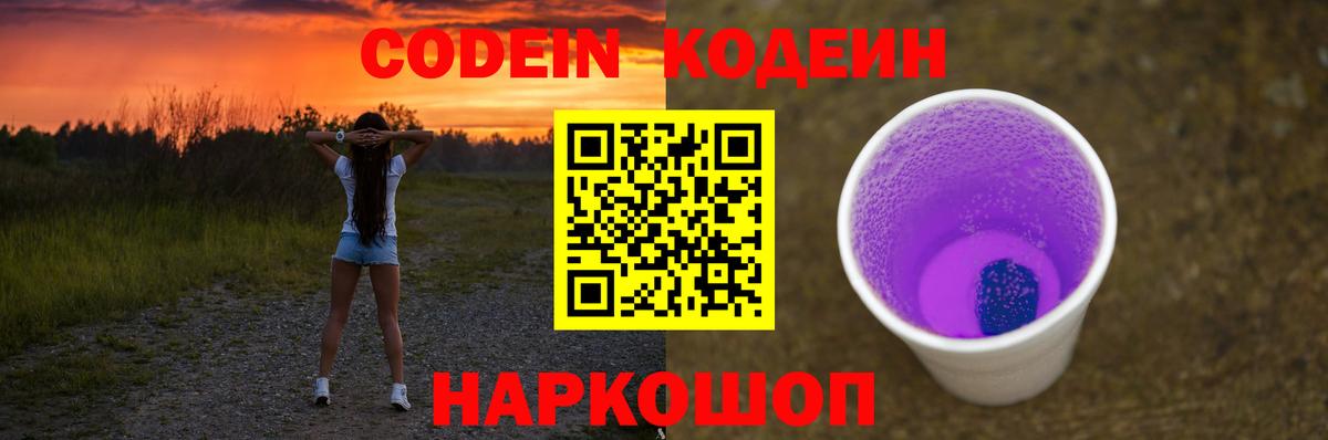 Кодеиновый сироп Lean Purple Drank  Кодеин напиток Lean (лин)  Вход с VPN  Черняховск 